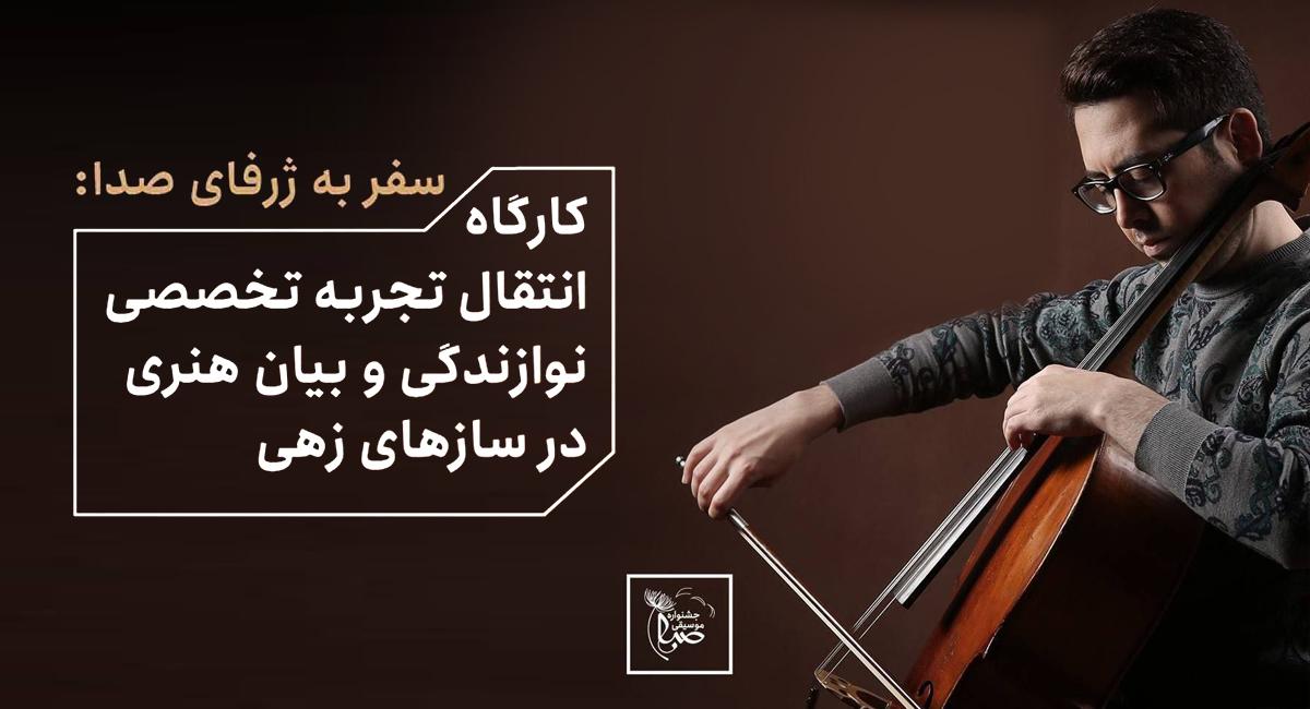 کارگاه انتقال تجربه تخصصی نوازندگی و بیان هنری در سازهای زهی، با عنوان «سفر به ژرفای صدا» در فرهنگسرای نیاوران