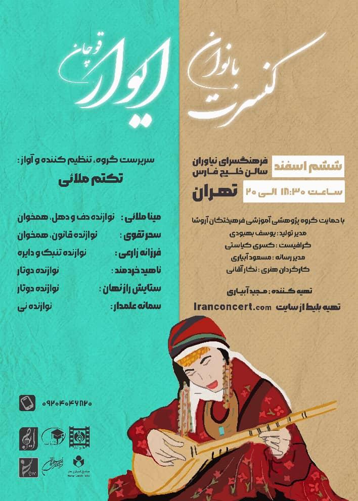 کنسرت گروه «ایوار» بانوان