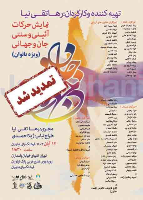 اجرای دوباره نمایش«جان و جهانی» توسط بانوان هنرمند در فرهنگسرای نیاوران