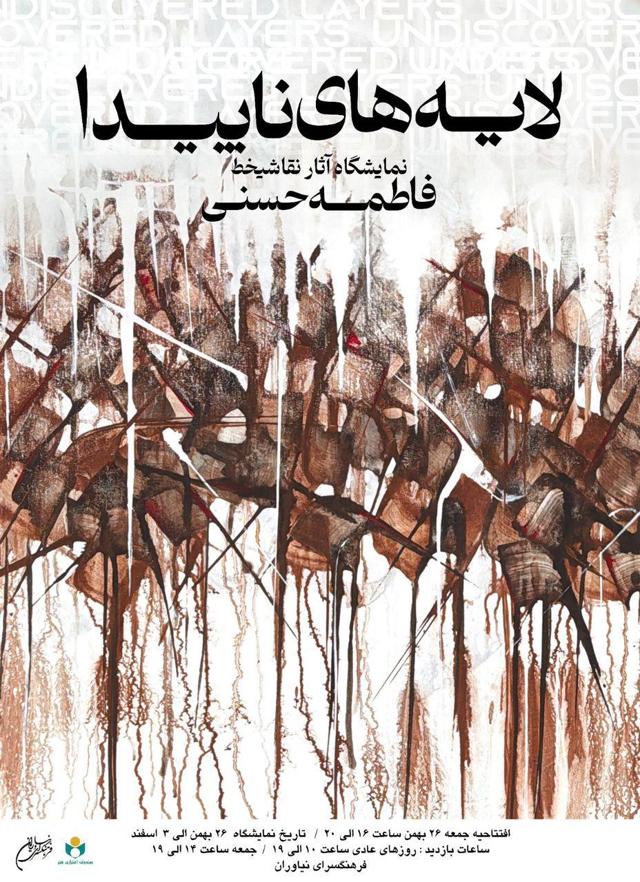 نمایشگاه نقاشیخط«لایه های پنهان»