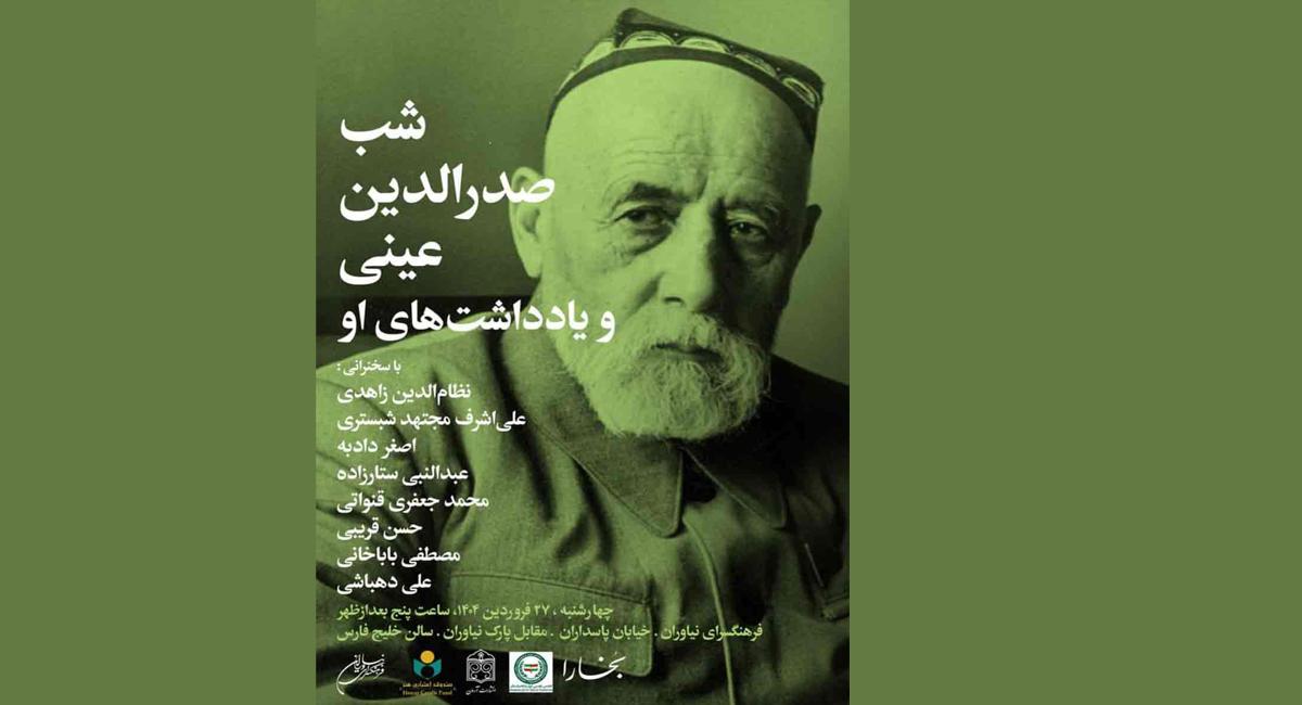شب «صدرالدّین عینی» و یادداشت‌های او‌ در فرهنگسرای نیاوران