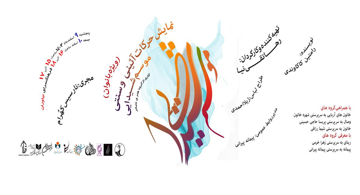 نمایش حرکات آیینی و سنتی «موسم شیدایی» ویژه بانوان