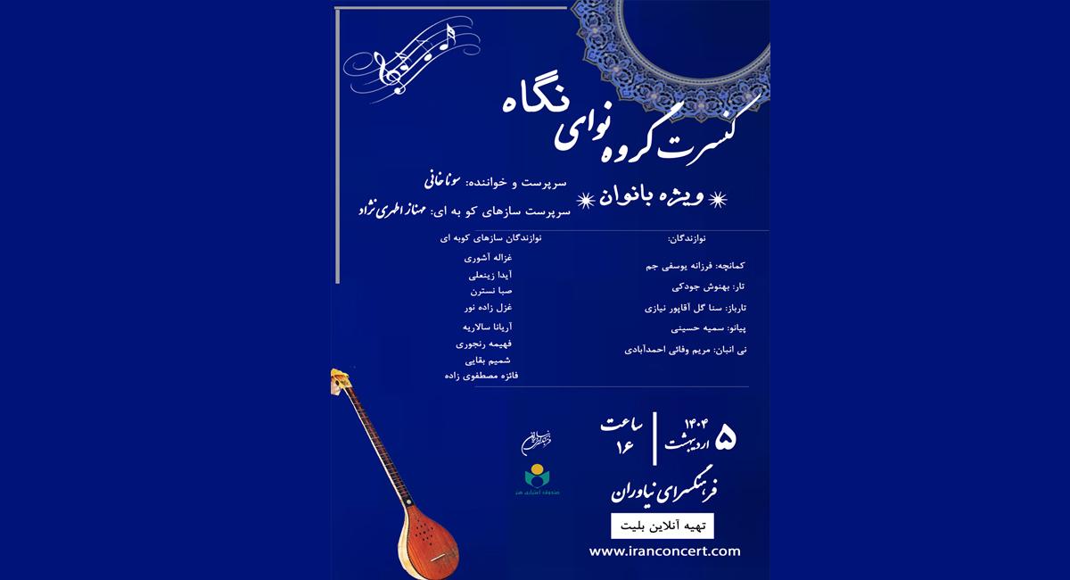 کنسرت موسیقی گروه «نوای نگاه» ویژه بانوان