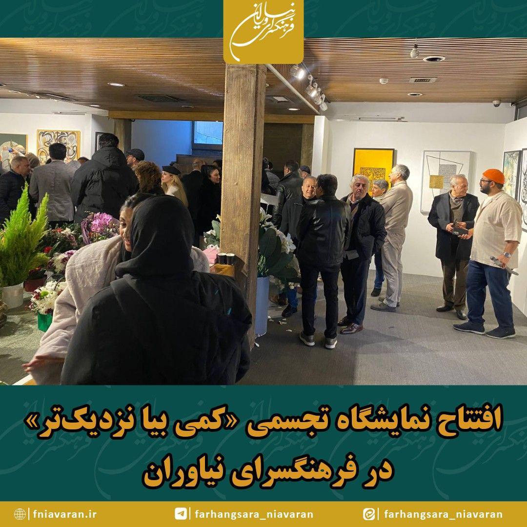 افتتاح نمایشگاه «کمی بیا نزدیکتر» در فرهنگسرای نیاوران
