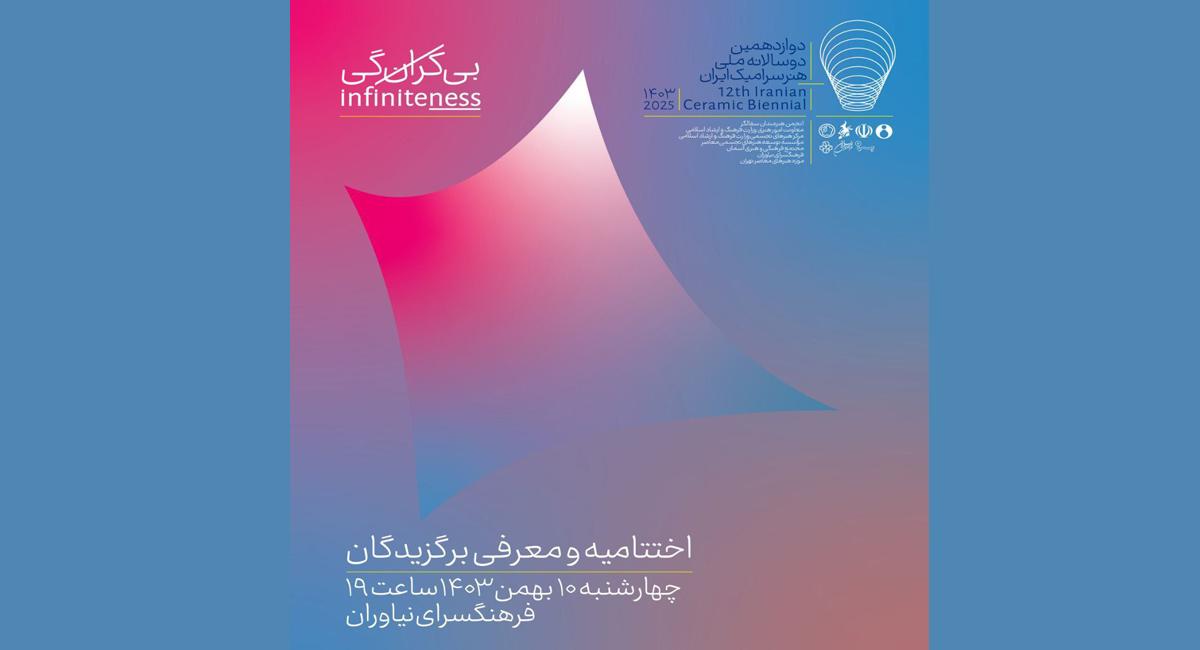 رونمایی از پروژه «کوره مجسمه » در مراسم اختتامیه دوازدهمین دوسالانه ملی هنر سرامیک ایران در فرهنگسرای نیاوران