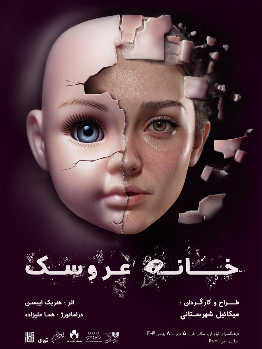 نمایش بزرگسال«خانه عروسک »