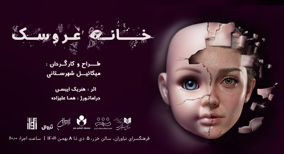 میکائیل شهرستانی با «خانه عروسک» در فرهنگسرای نیاوران