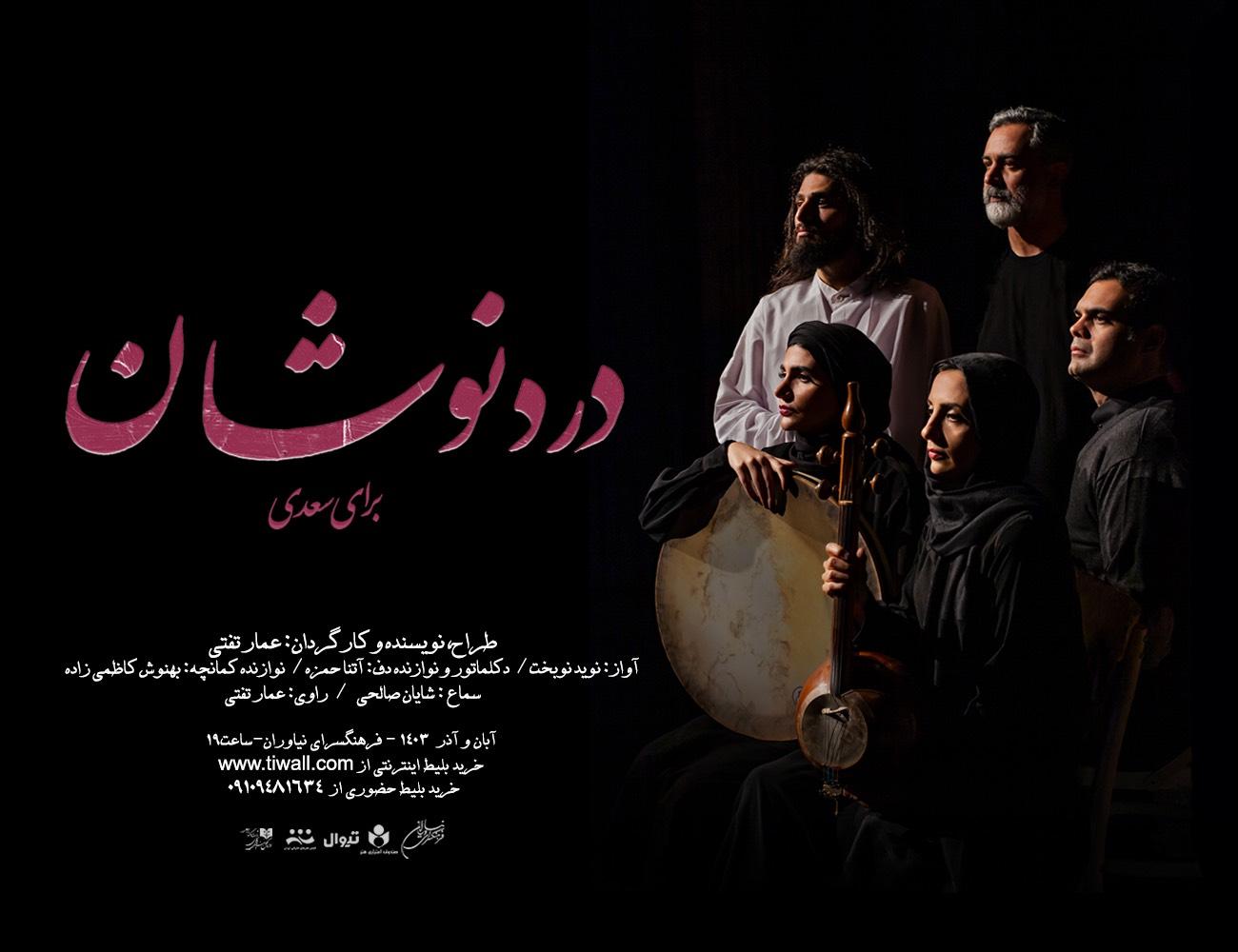 روایت موسیقی «دُردنوشان»، به روایت عمار تفتی، در فرهنگسرای نیاوران