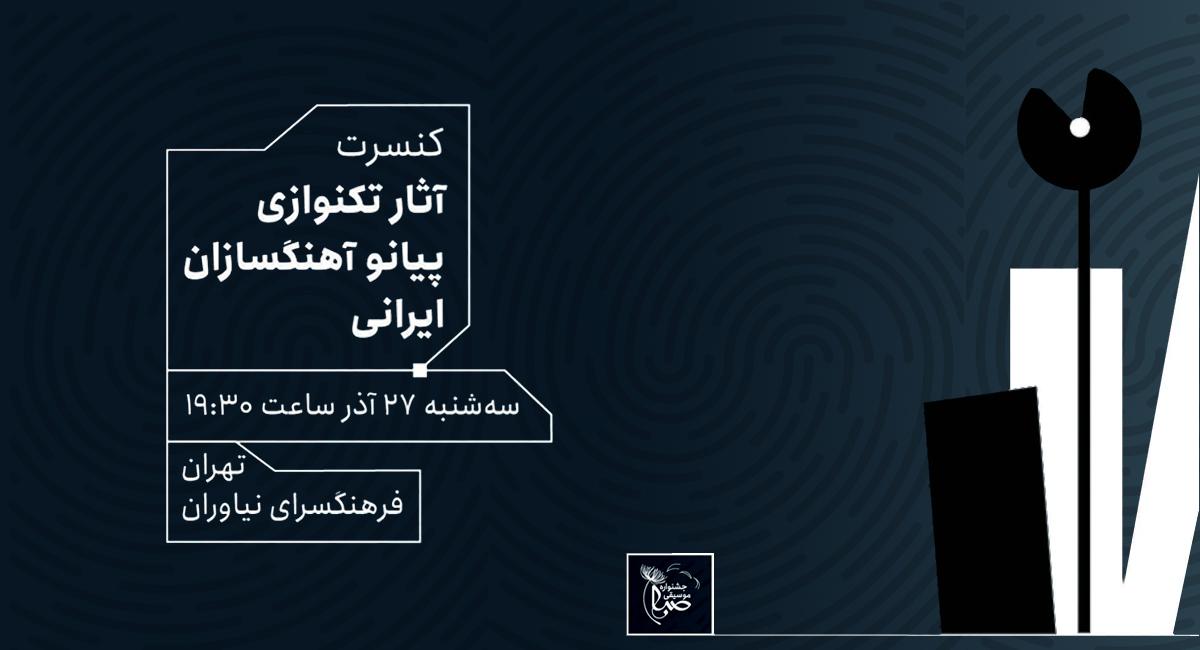 کنسرت آثار تک‌نوازی پیانو آهنگسازان ایران در فرهنگسرای نیاوران