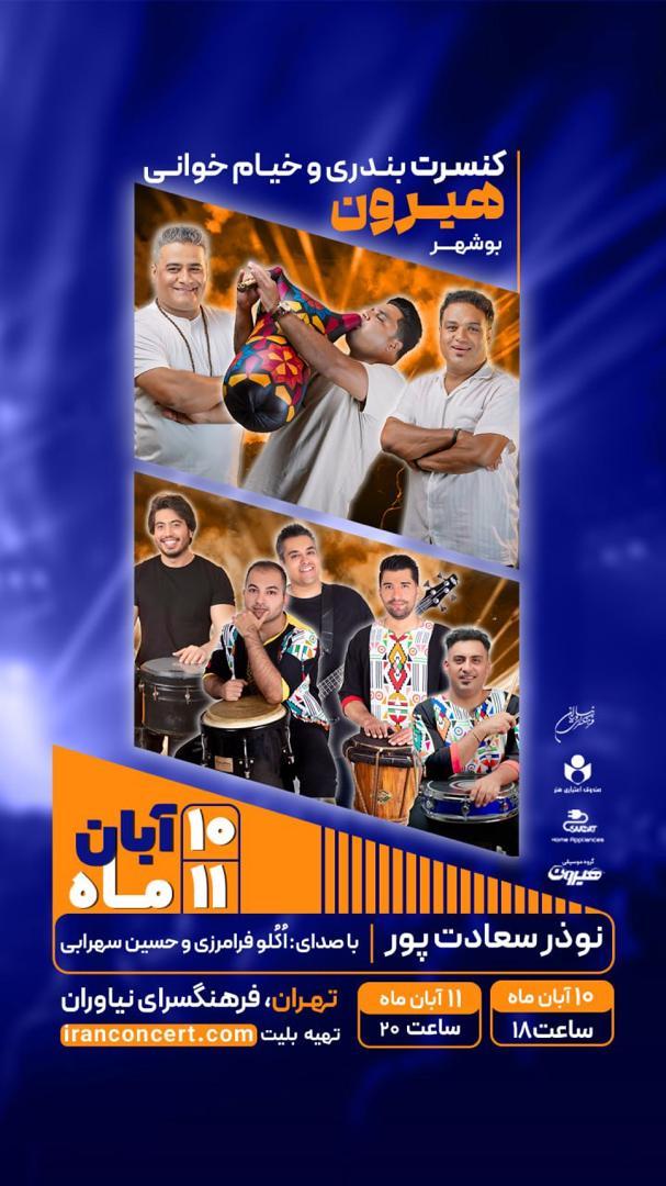 کنسرت گروه «هیرون» بوشهری