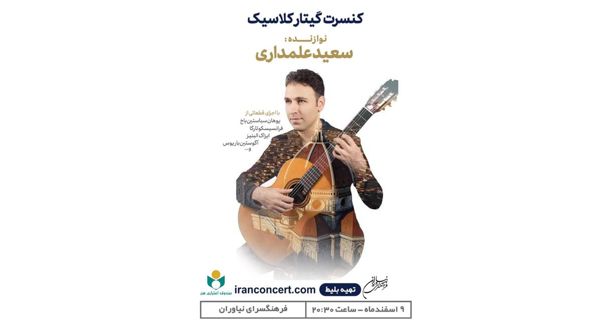 کنسرت گیتار کلاسیک در فرهنگسرای نیاوران