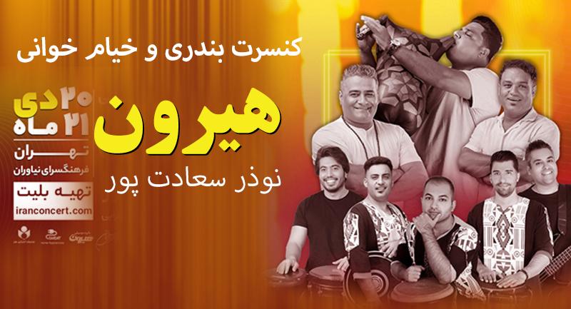 ساز و آواز جنوبی، گروه «هیرون» دوباره در فرهنگسرای نیاوران