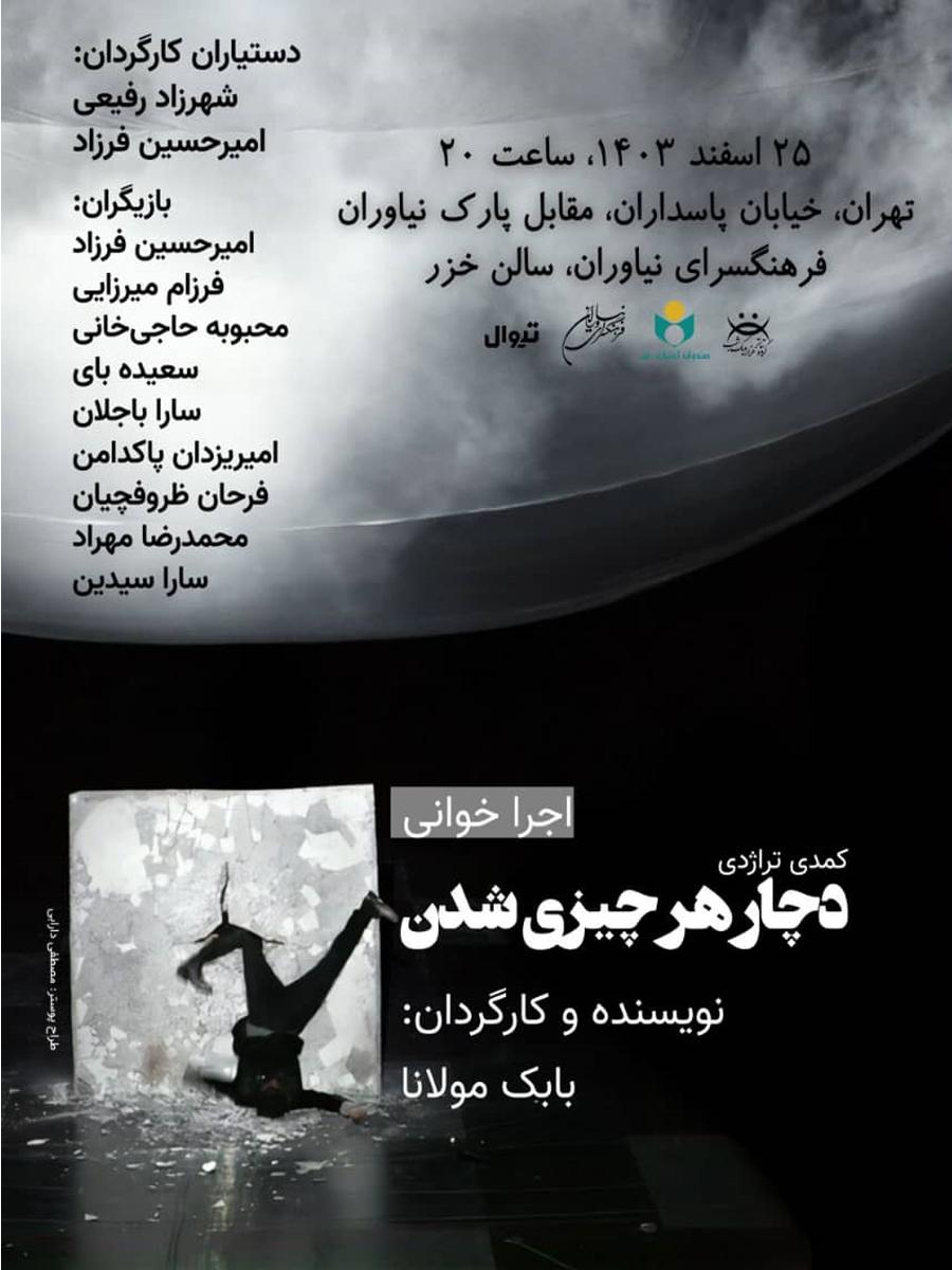 نمایشنامه خوانی «دچار هر چیزی شدن»