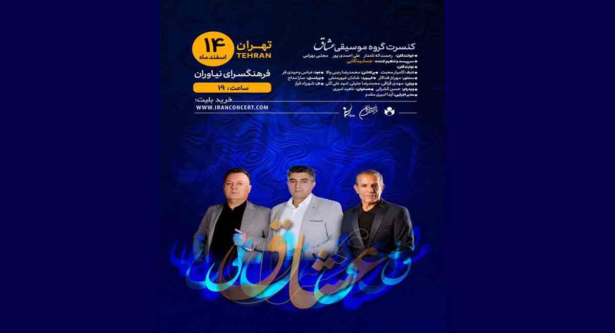 شبی با «عشاق» در فرهنگسرای نیاوران