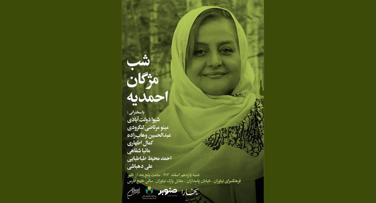 شب نشست بخارا«مژگان احمدیه»
