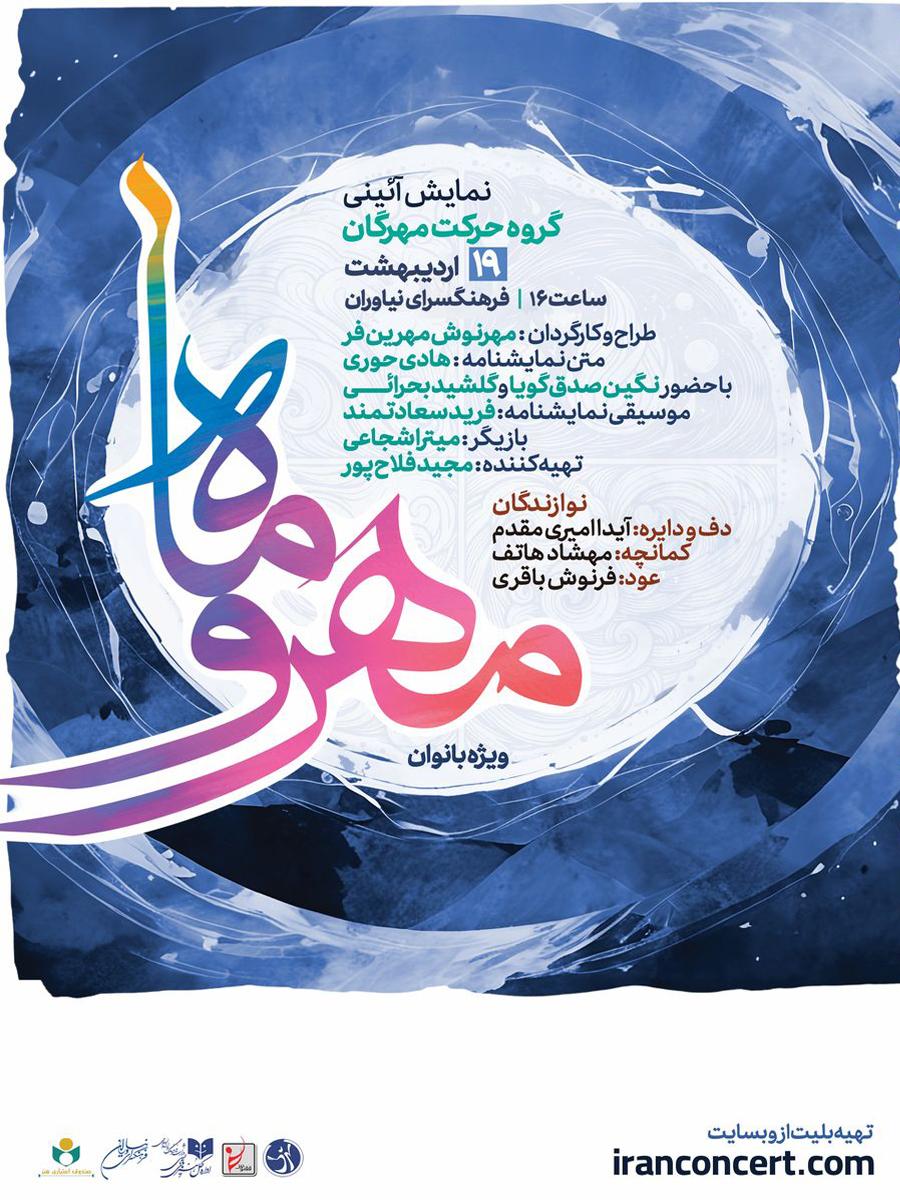 حرکات نمایشی و آیینی گروه «مهرگان» ویژه بانوان