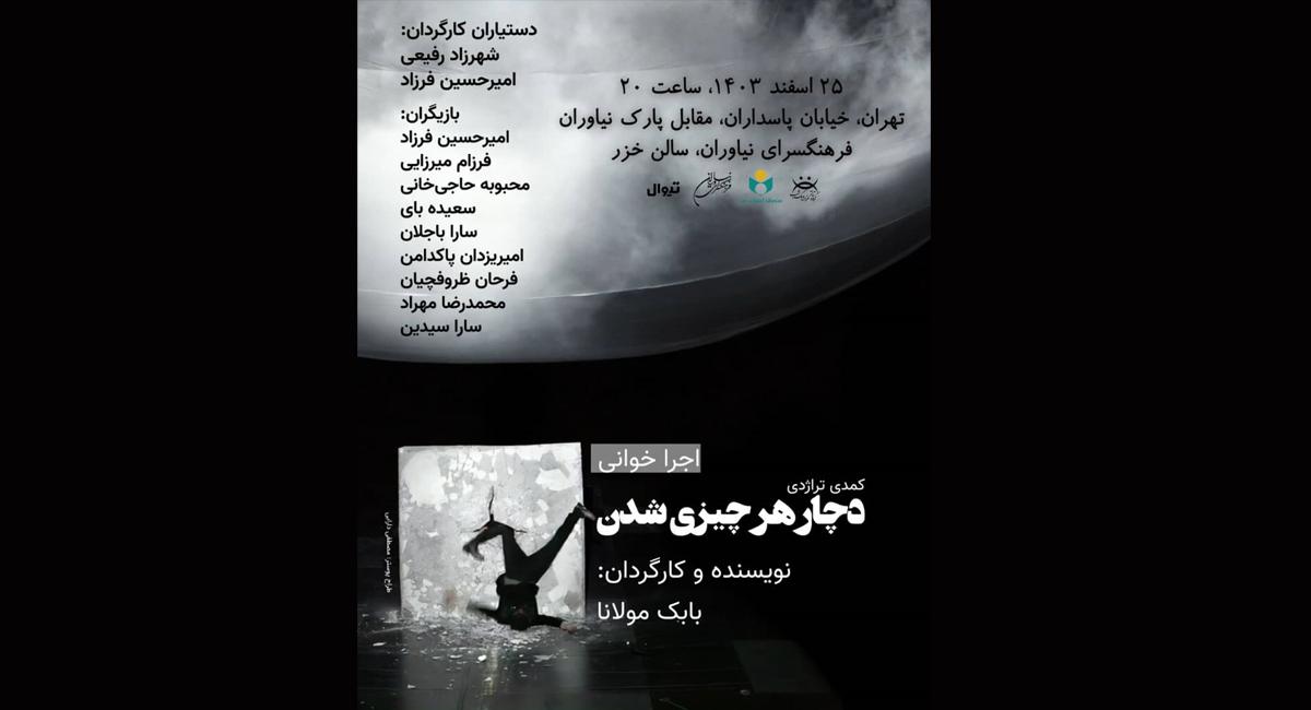 نمایشنامه‌خوانی «دچار هر چیزی شدن»