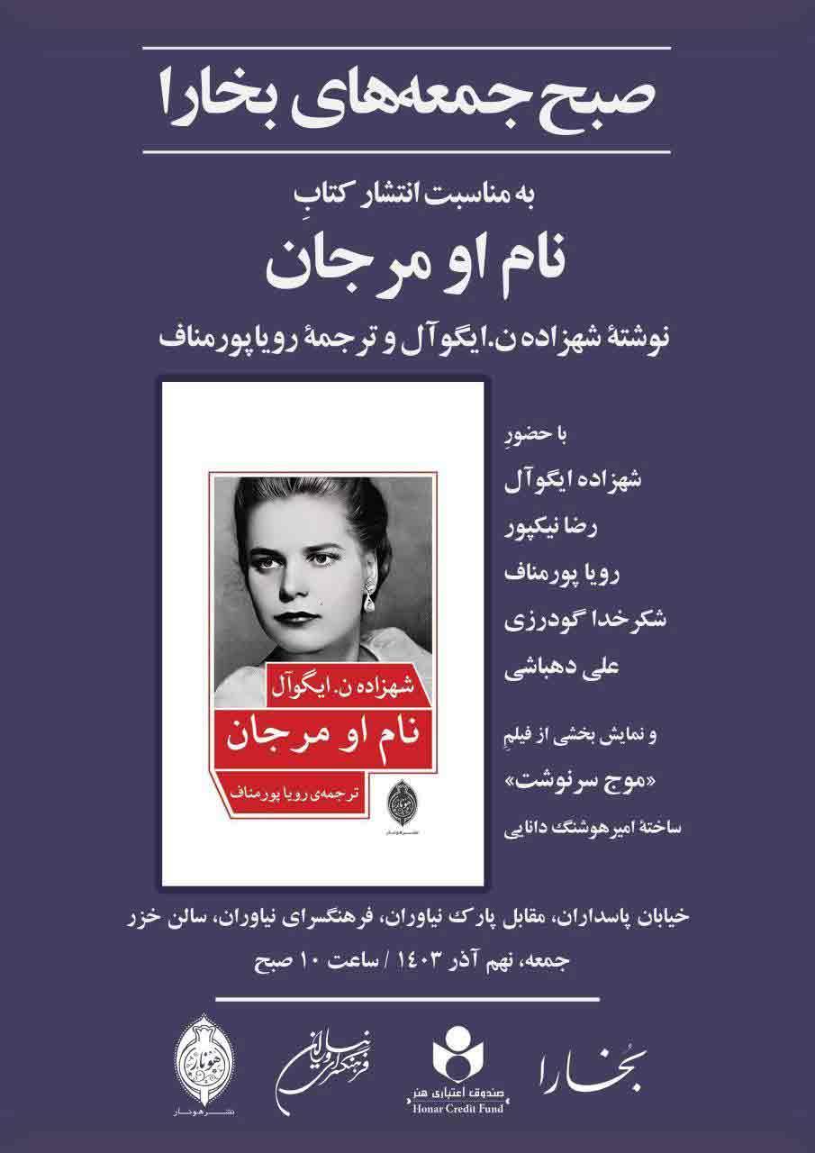 نشست صبح جمعه بخارا در فرهنگسرای نیاوران، به مناسبت انتشار کتاب «نام او مرجان»
