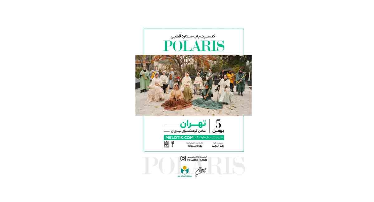 کنسرت موسیقی گروه «ستاره قطبی» در فرهنگسرای نیاوران