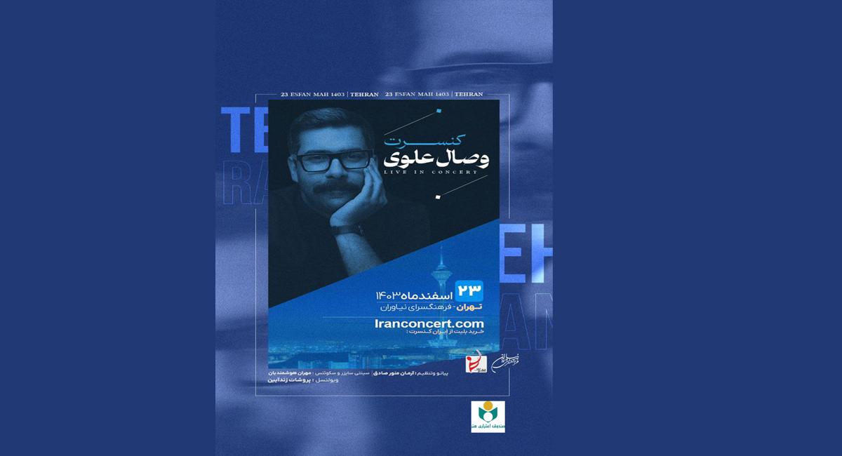کنسرت موسیقی «وصال علوی» در فرهنگسرای نیاوران