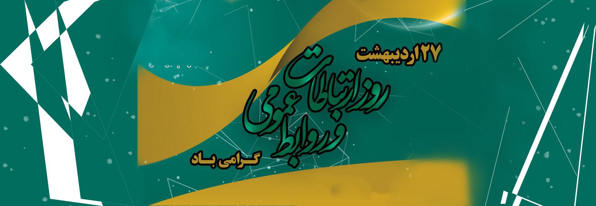 روز ملی روابط عمومی