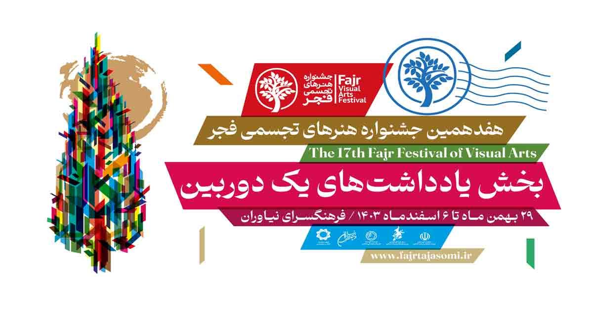 هفدهمین جشنواره تجسمی فجر با نمایشگاه«یادداشت‌های یک دوربین»، آثار میشل سبتون