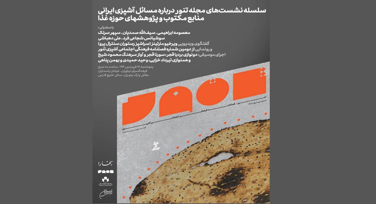 اولین نشست تخصصی مجله فرهنگی‌اجتماعی «تنور» در فرهنگسرای نیاوران