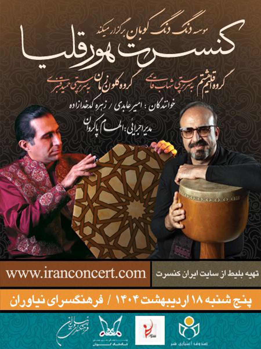 کنسرت گروه«هورقلیا»