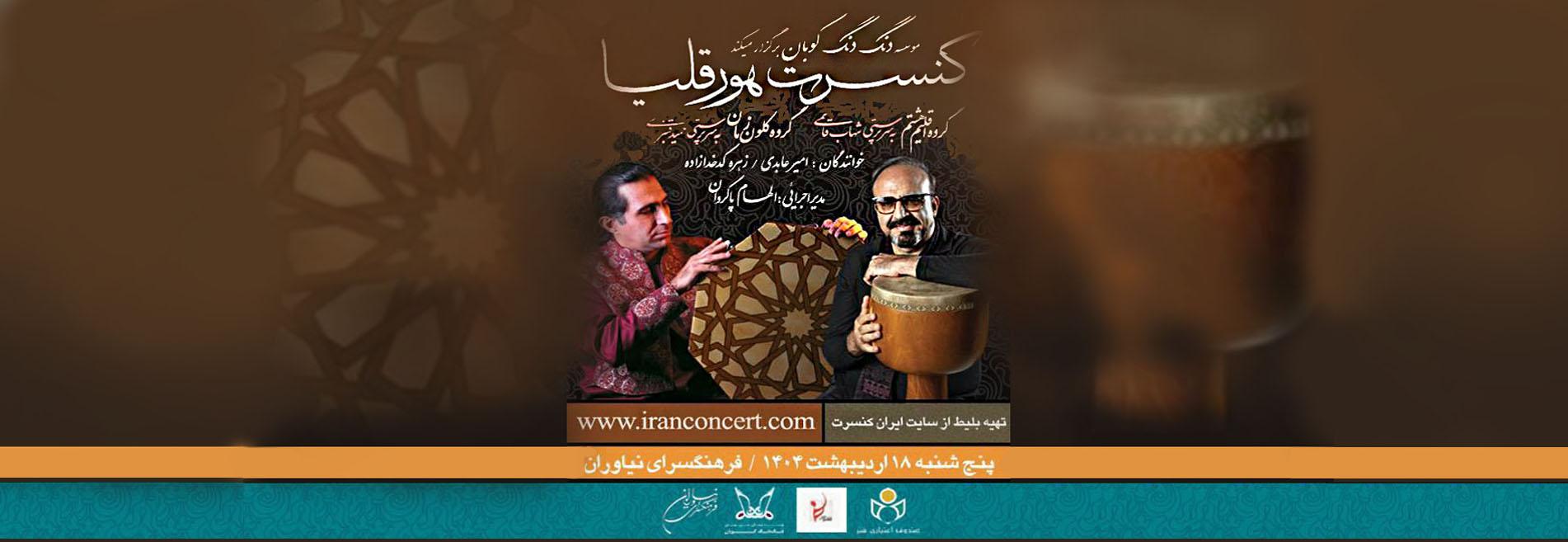 کنسرت گروه «هورقلیا»