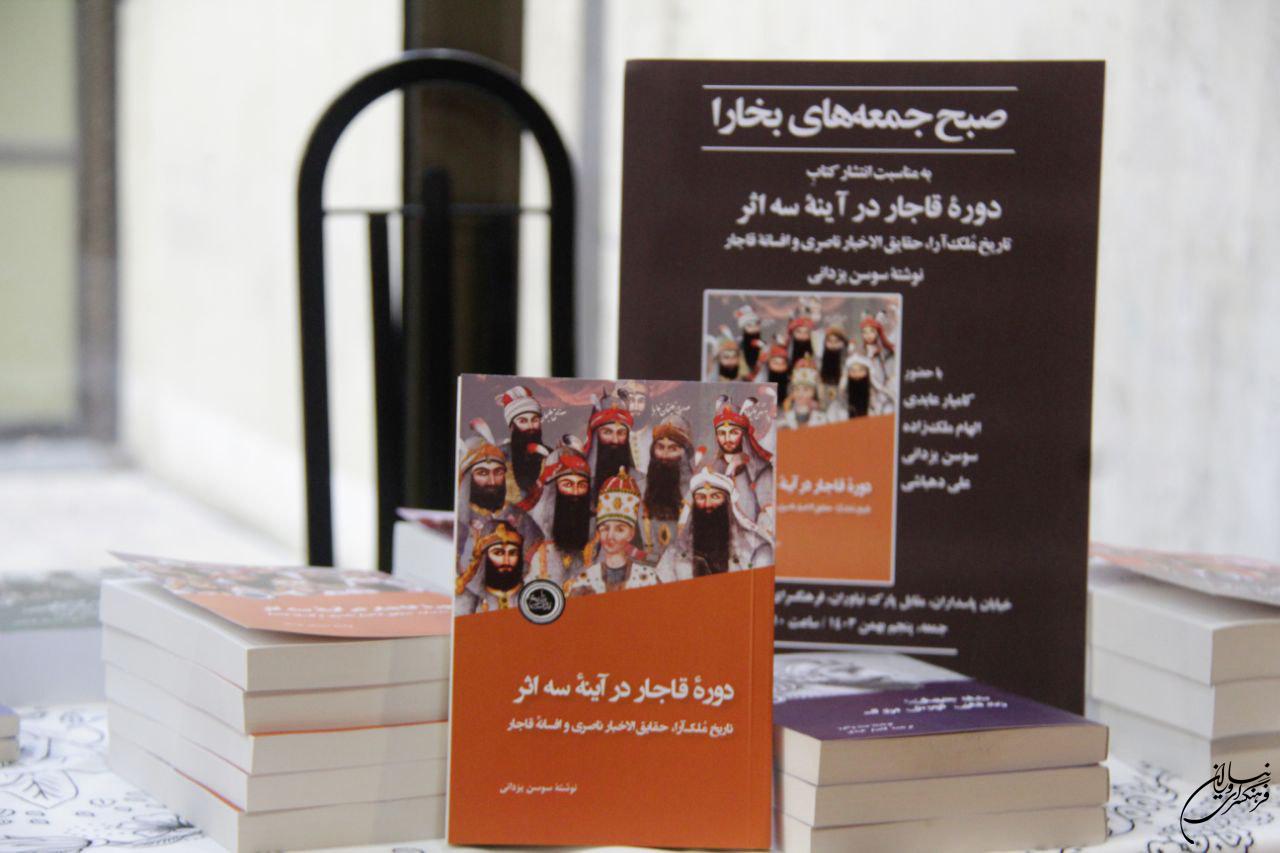 صبح جمعه بخارا به مناسبت انتشار کتاب «دورهٔ قاجار در آینهٔ سه اثر»