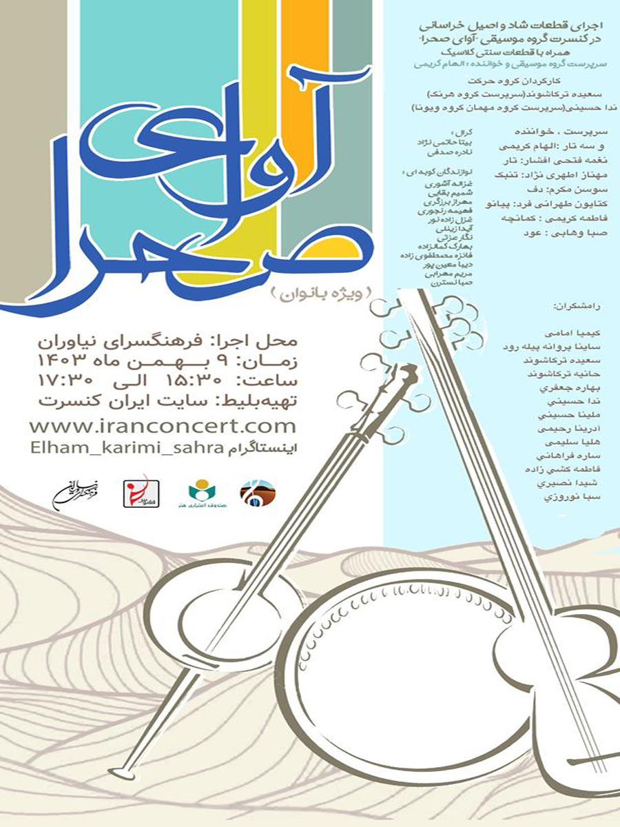 گروه «آوای صحرا» در فرهنگسرای نیاوران