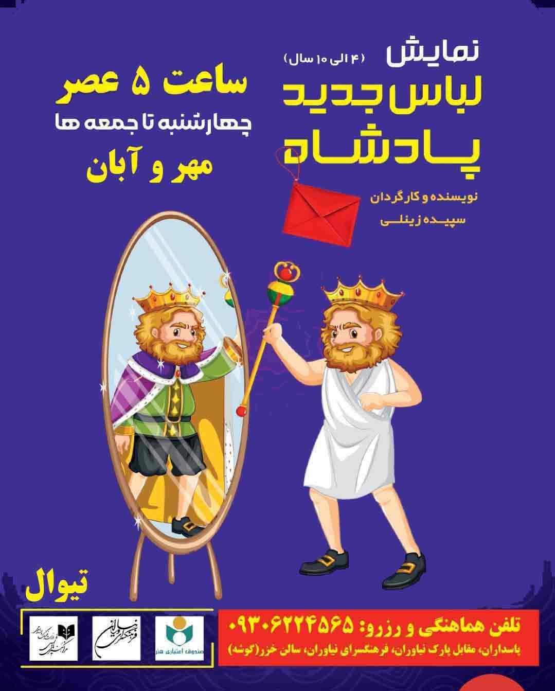 نمایش کودک«لباس جدید پادشاه»در فرهنگسرای نیاوران