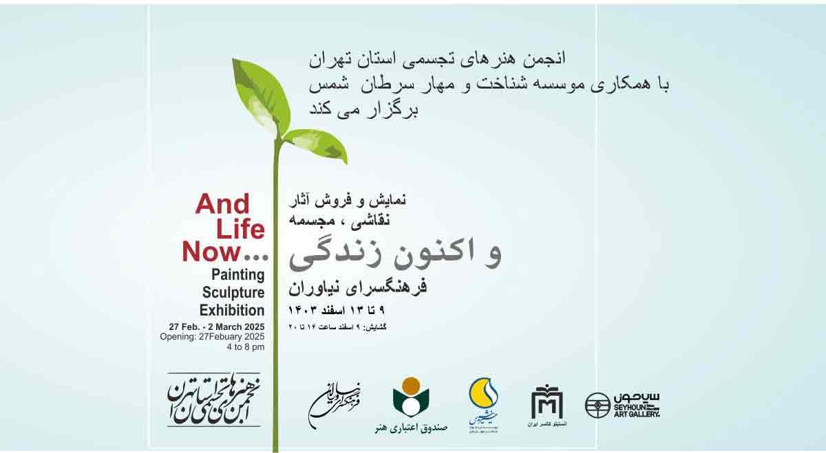 «و اکنون زندگی...» در فرهنگسرای نیاوران