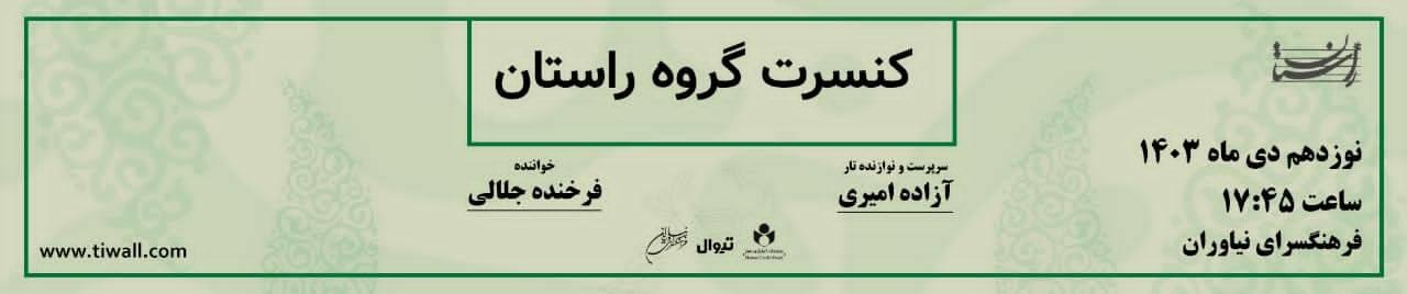 کنسرت موسیقی گروه «راستان» ویژه بانوان، بار دیگر در فرهنگسرای نیاوران