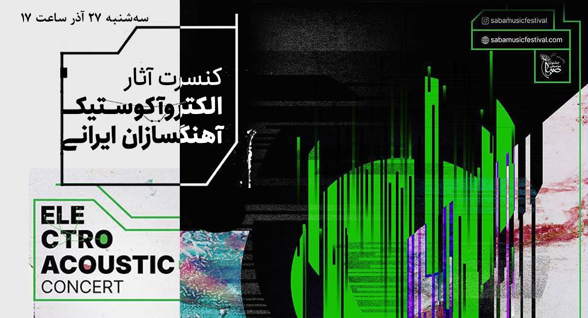 اجرای آثار الکتروآکوستیک آهنگسازان ایرانی در فرهنگسرای نیاوران