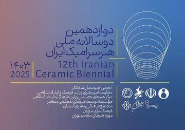 دوازدهمین دوسالانه ملی سرامیک ایران