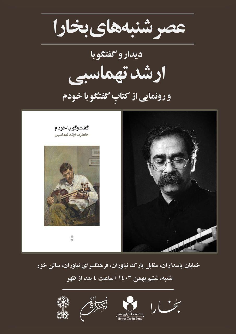 دیدار و گفتگو با ارشد تهماسبی در فرهنگسرای نیاوران