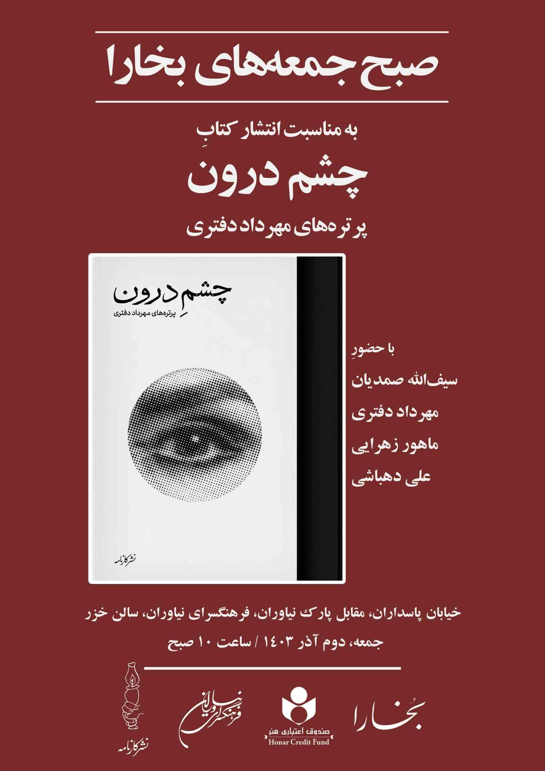 نشست صبح‌ جمعه‌ بخارا در فرهنگسرای نیاوران با «چشم درون»