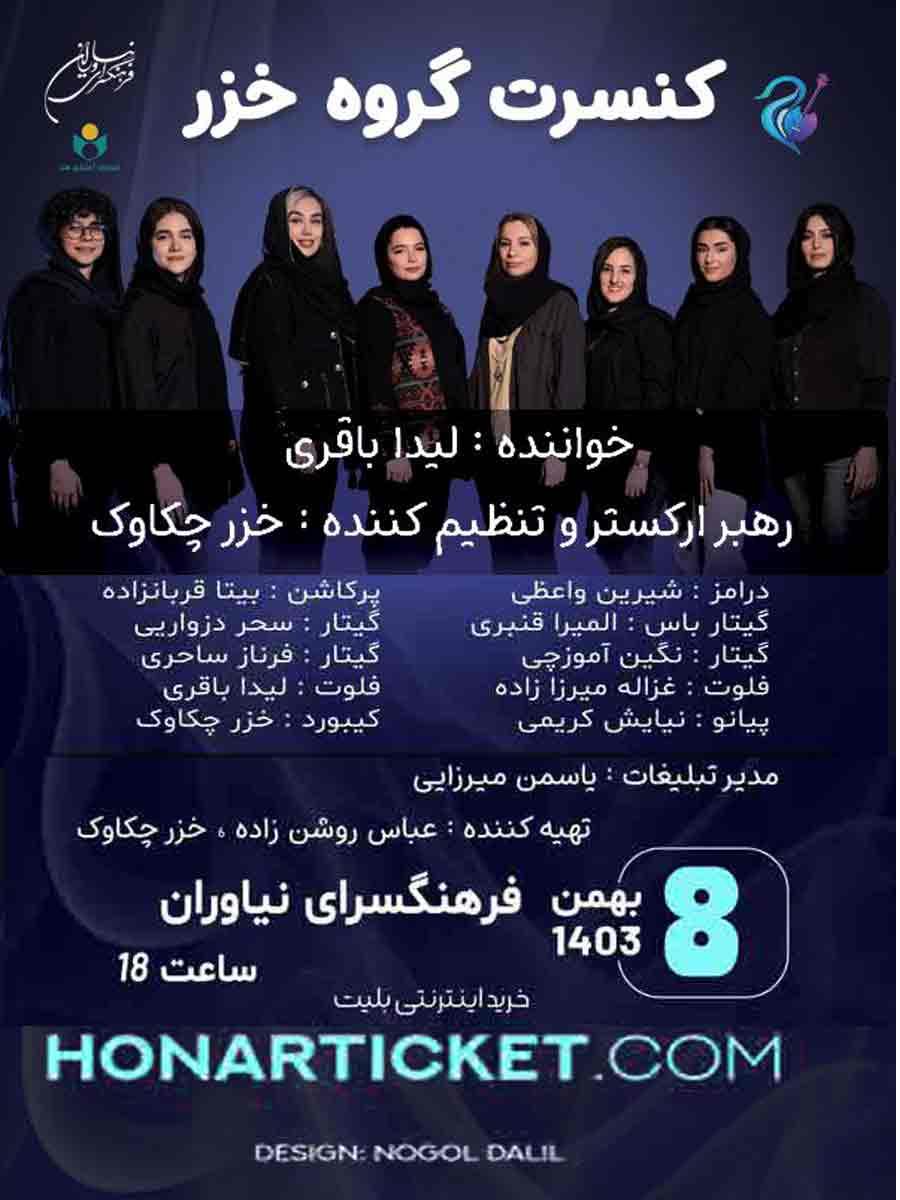 کنسرت گروه«خزر» ویژه بانوان
