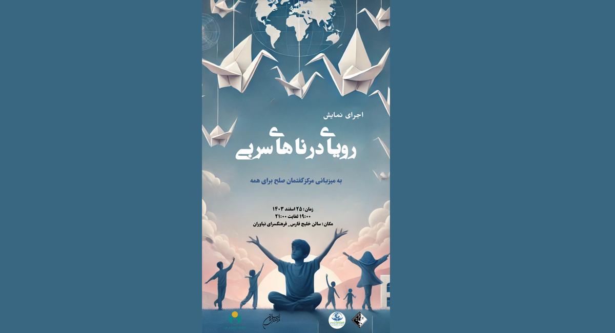 صلح و دوستی با نمایش «رؤیای دُرنای سربی»