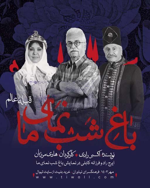 نمایش «باغ شب نمای ما» قبله عالم