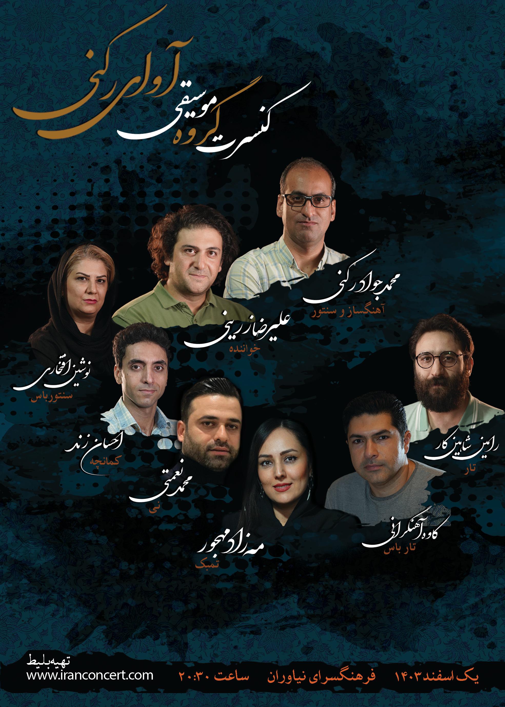 کنسرت گروه «آوای رکنی»
