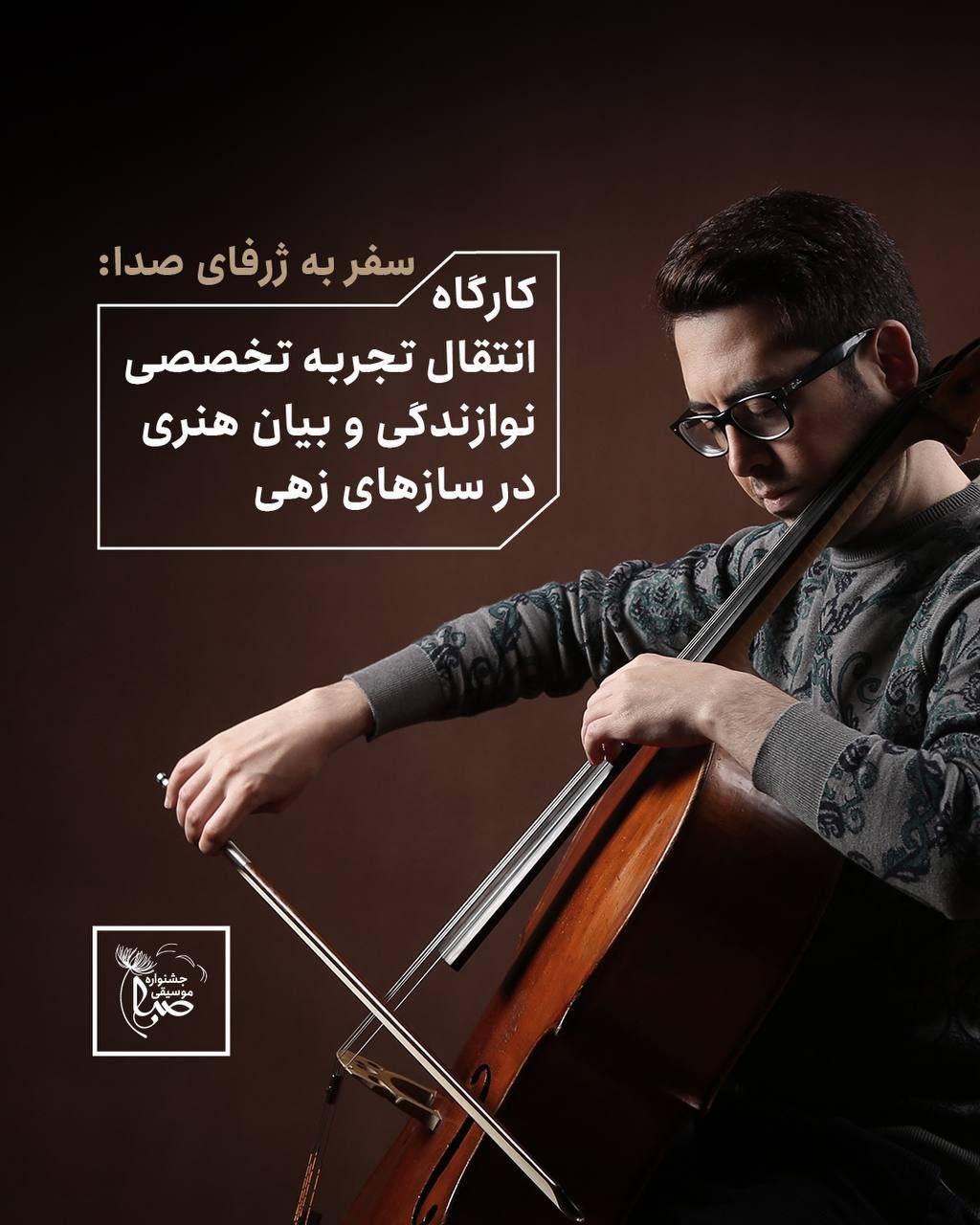 کارگاه انتقال تجربه تخصصی نوازندگی و بیان هنری در سازهای زهی، با عنوان «سفر به ژرفای صدا»