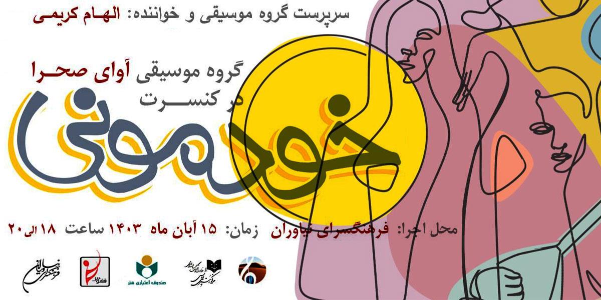 هنرآفرینی دوباره گروه «آوای صحرا» در فرهنگسرای نیاوران