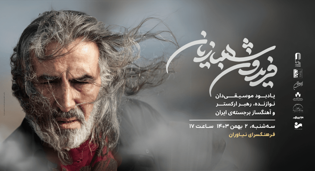 نکوداشت فریدون شهبازیان در فرهنگسرای نیاوران