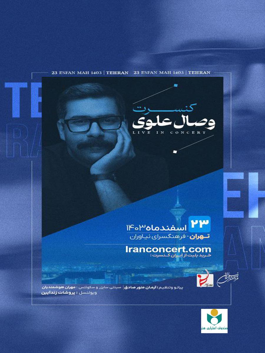 کنسرت موسیقی «وصال علوی» در فرهنگسرای نیاوران