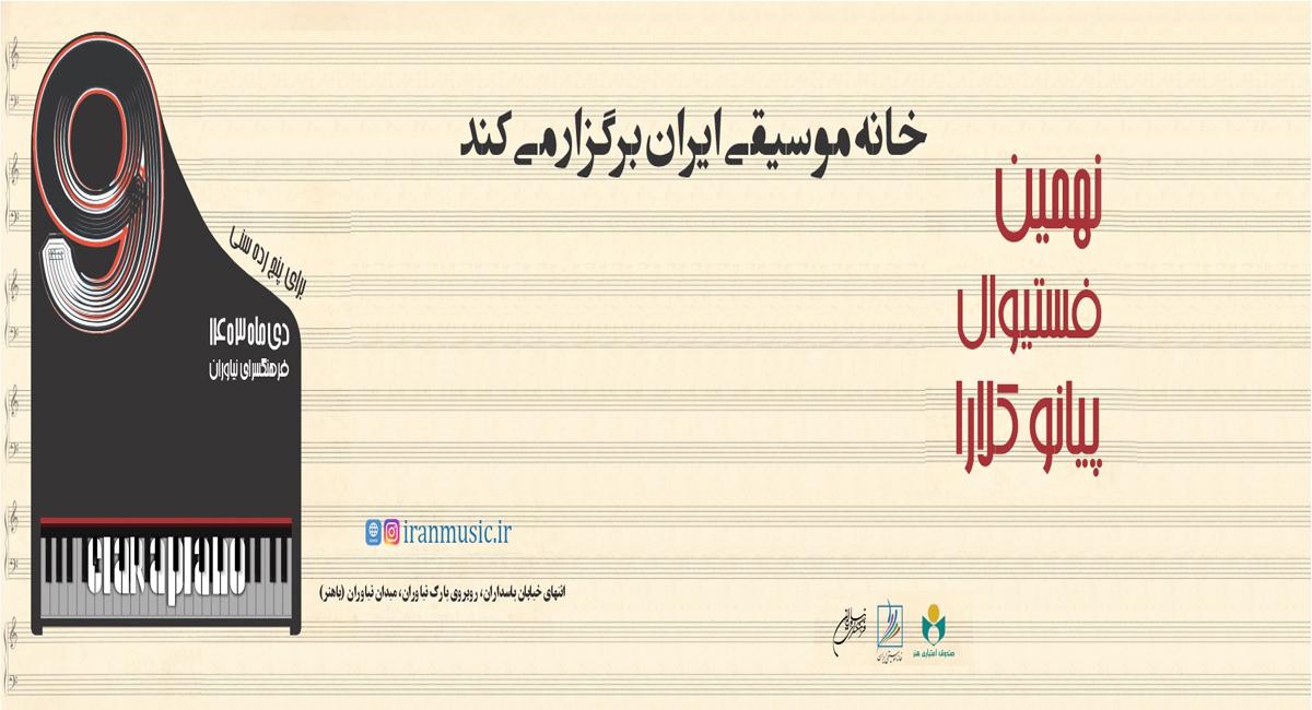 رقابت ۶۶ هنرجوی جوان در «نهمین فستیوال پیانو کلارا» در فرهنگسرای نیاوران
