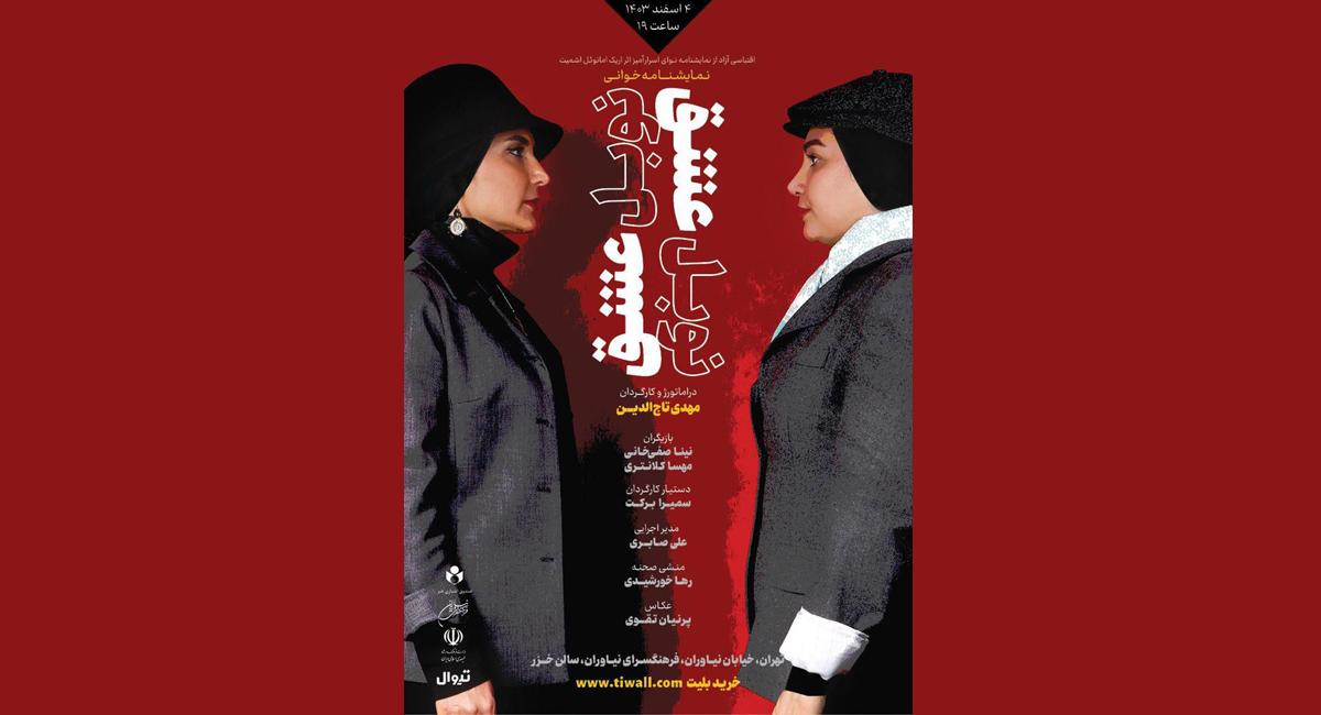 نمایشنامه‌خوانی «نوبل عشق» در فرهنگسرای نیاوران
