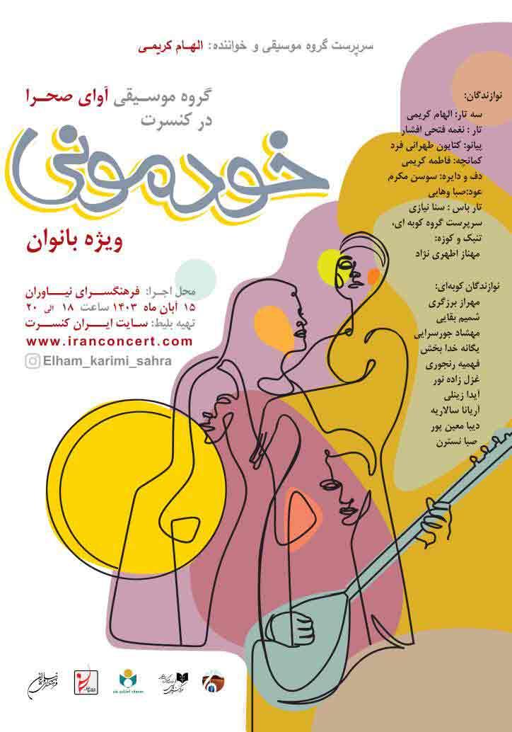 کنسرت گروه «آوای صحرا» ویژه بانوان