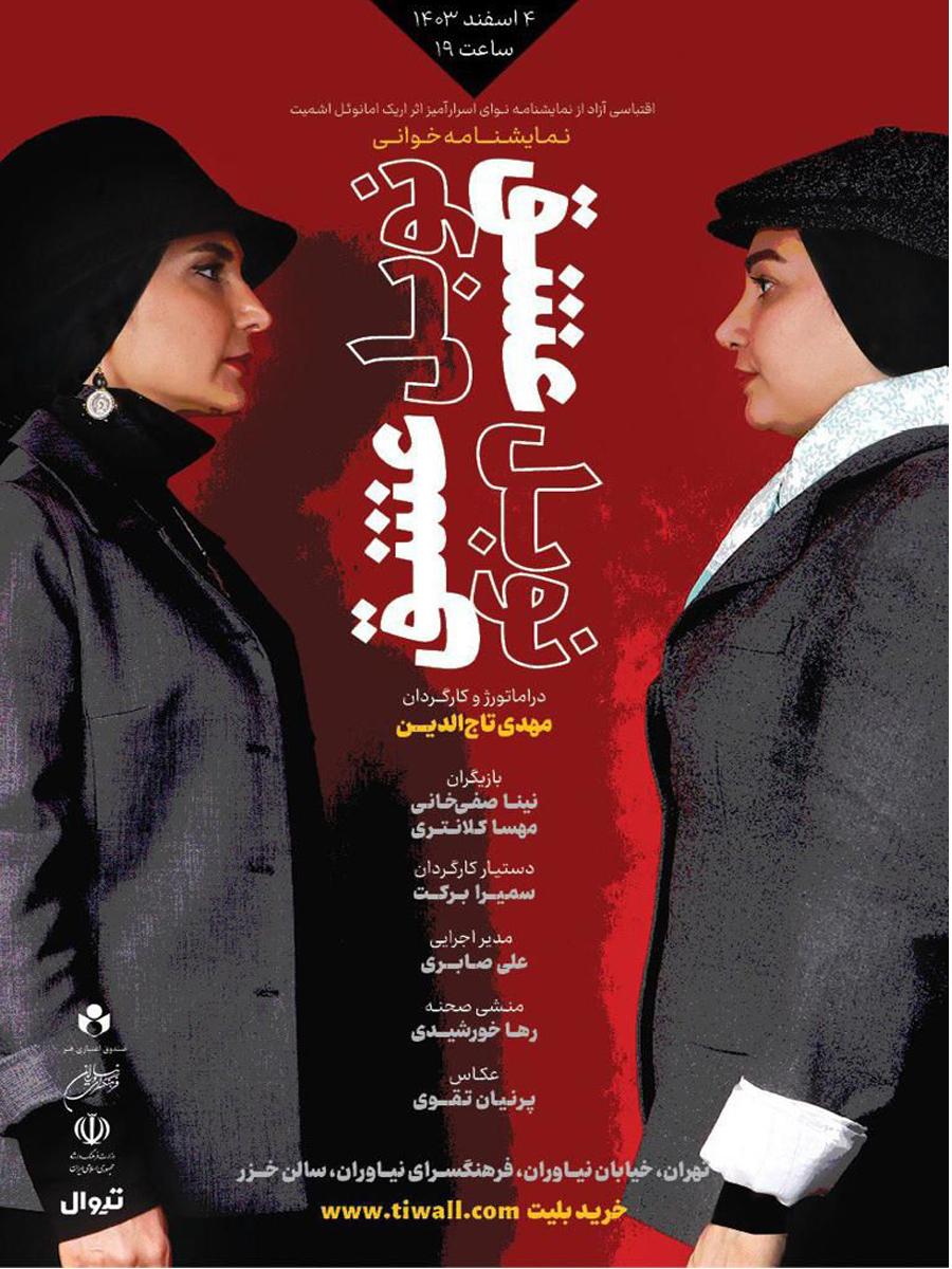 نمایشنامه خوانی نوبل عشق